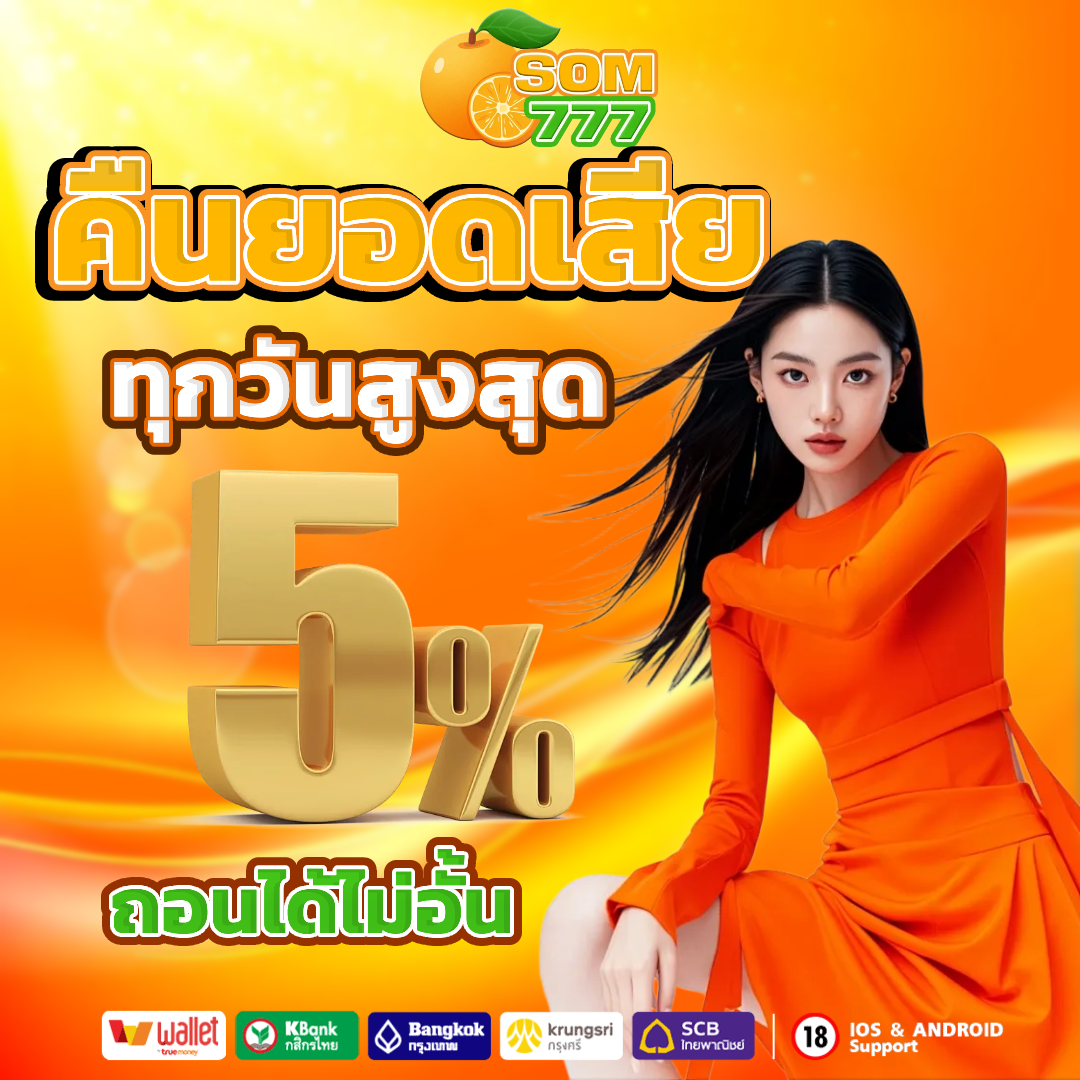 เว็บ ส้ม 777 สมัคร คืนยอดเสีย