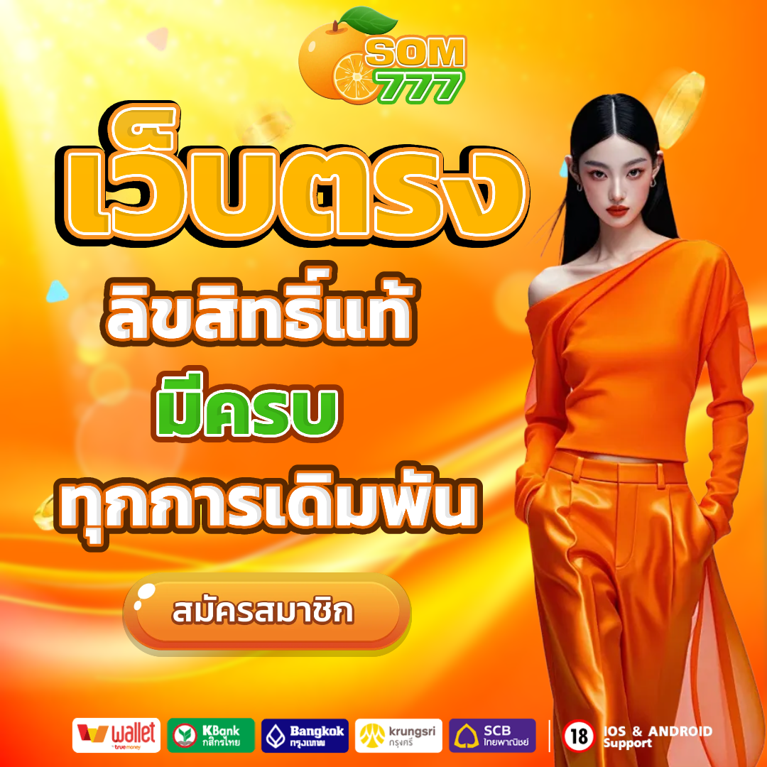 เว็บ ส้ม 777 สมัคร โปรโมชั่น